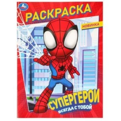 Супергерои всегда с тобой. Раскраска.
