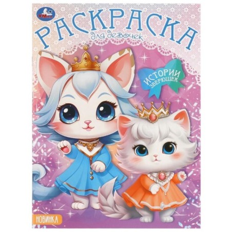 Истории зверюшек. Раскраска.