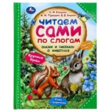 Сказки и рассказы о животных. Читаем сами по слогам.