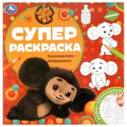 Знакомьтесь – Чебурашка! Суперраскраска.