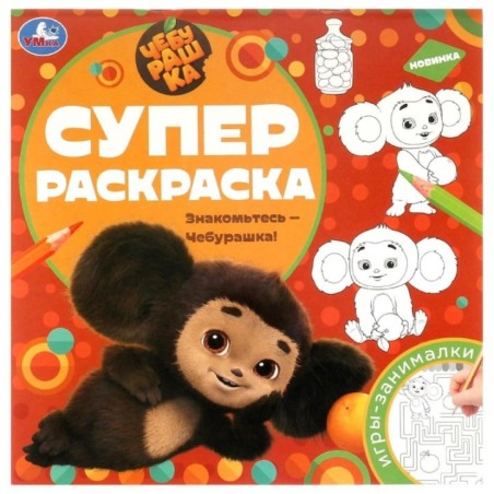 Знакомьтесь – Чебурашка! Суперраскраска.