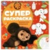 Знакомьтесь – Чебурашка! Суперраскраска.