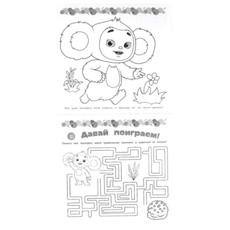 Знакомьтесь – Чебурашка! Суперраскраска.