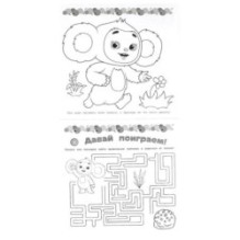 Знакомьтесь – Чебурашка! Суперраскраска.