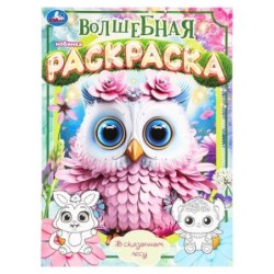 В сказочном лесу. Волшебная раскраска.