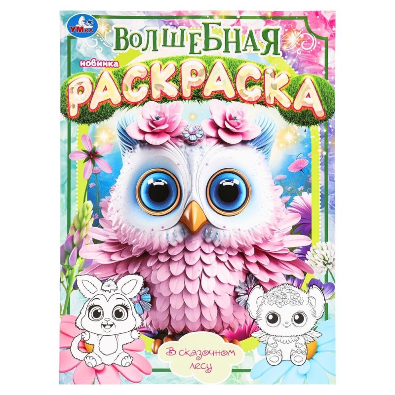 В сказочном лесу. Волшебная раскраска.