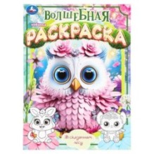 В сказочном лесу. Волшебная раскраска.