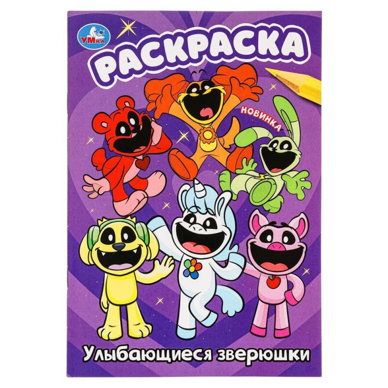 Улыбающиеся зверюшки. Раскраска.