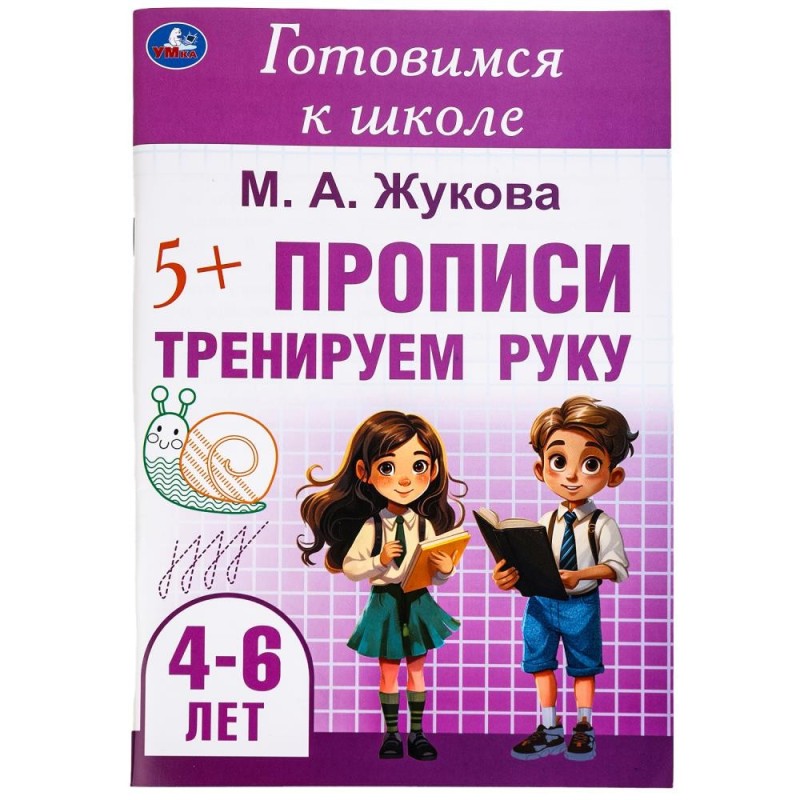 Тренируем руку. Прописи. Готовимся к школе. 4-6 лет