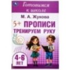 Тренируем руку. Прописи. Готовимся к школе. 4-6 лет