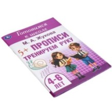 Тренируем руку. Прописи. Готовимся к школе. 4-6 лет
