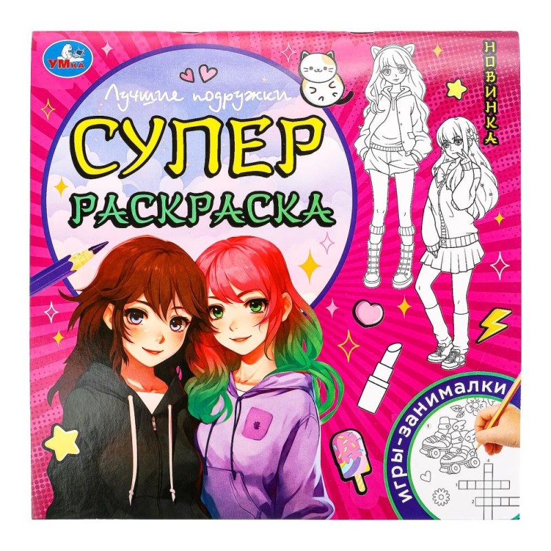 Лучшие подружки. Суперраскраска.