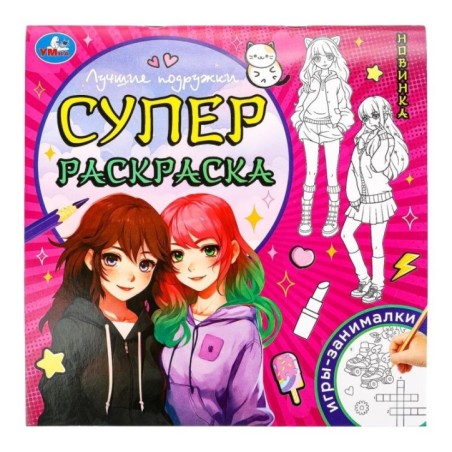 Лучшие подружки. Суперраскраска.