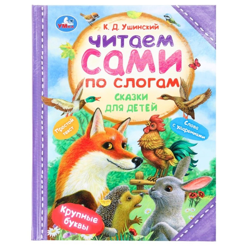 Сказки для детей. Ушинский К. Д. Читаем сами по слогам.