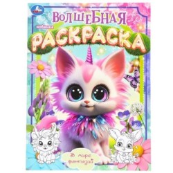 В мире фантазий. Волшебная раскраска.