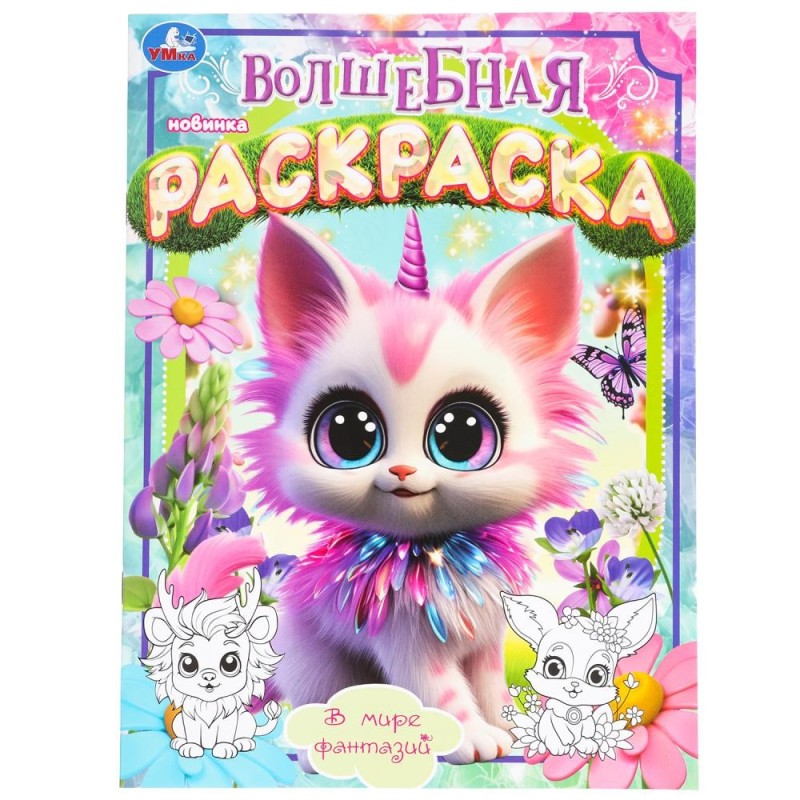 В мире фантазий. Волшебная раскраска.