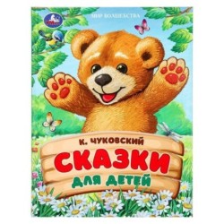 Сказки для детей. Чуковский К. И. Мир волшебства.