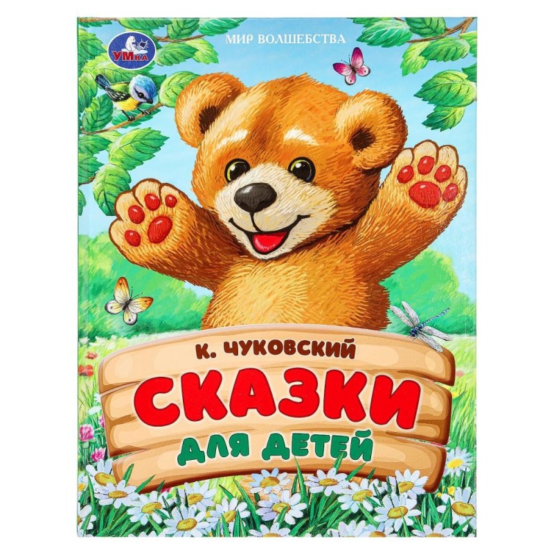 Сказки для детей. Чуковский К. И. Мир волшебства.