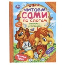 Любимые мультсказки. Читаем сами по слогам.