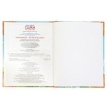 Любимые мультсказки. Читаем сами по слогам.