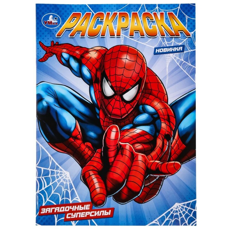 Загадочные суперсилы. Раскраска.