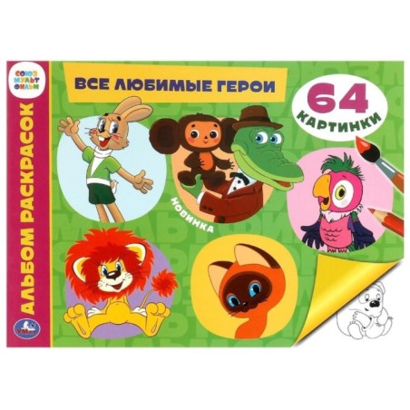 Все любимые герои. Альбом раскрасок. Союзмультфильм.
