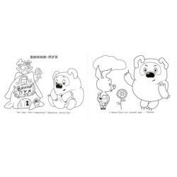 Все любимые герои. Альбом раскрасок. Союзмультфильм.