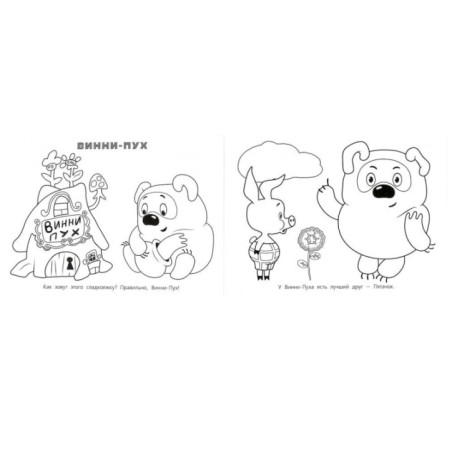 Все любимые герои. Альбом раскрасок. Союзмультфильм.