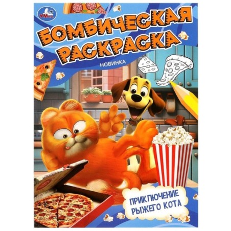 Приключение рыжего кота. Бомбическая раскраска.