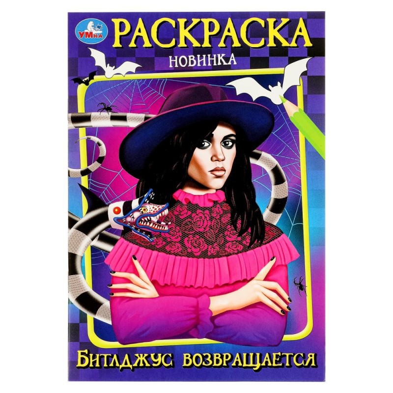 Битлджус возвращается. Раскраска. Битлджус возвращается. Раскраска.