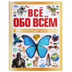 Всё обо всём. Энциклопедия для детей.