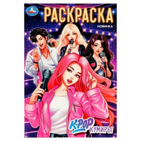 K-pop кумиры. Раскраска.