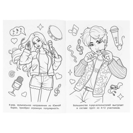 K-pop кумиры. Раскраска.