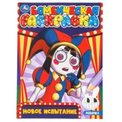 Новое испытание. Бомбическая раскраска.