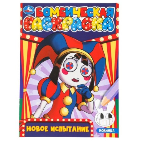 Новое испытание. Бомбическая раскраска.