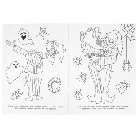 Скажи три раза: Битлджус. Бомбическая раскраска.