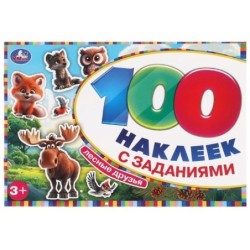 Лесные друзья. 100 наклеек с заданиями.