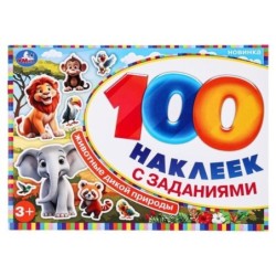 Животные дикой природы. 100 наклеек с заданиями.