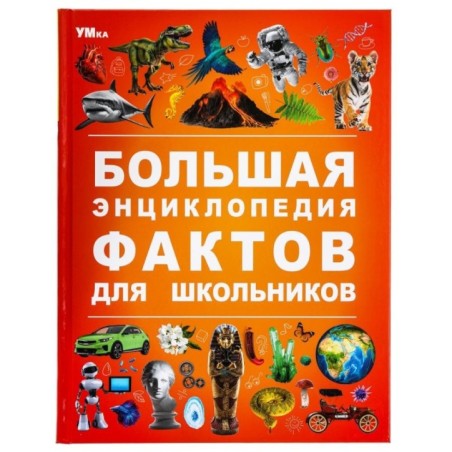 Большая энциклопедия фактов для школьников. Энциклопедия.