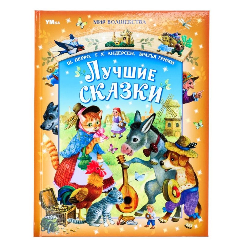 Лучшие сказки. Перро Ш., Андерсен Г.Х., Братья Гримм. Мир волшебства.