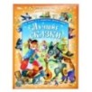 Лучшие сказки. Перро Ш., Андерсен Г.Х., Братья Гримм. Мир волшебства.