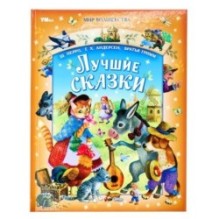 Лучшие сказки. Перро Ш., Андерсен Г.Х., Братья Гримм. Мир волшебства.