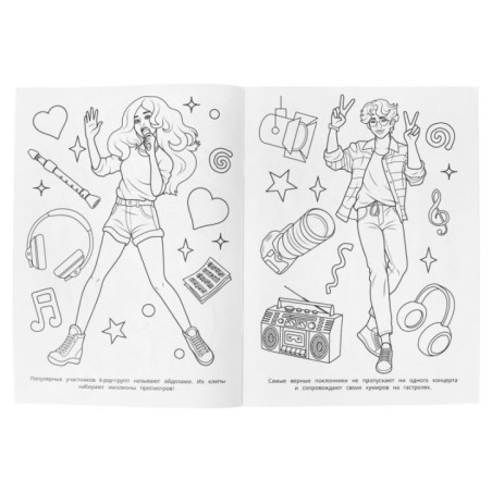 Я люблю k-pop. Раскраска.