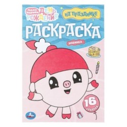 День рождения. На празднике. Малышарики. Раскраска. 16 заданий.