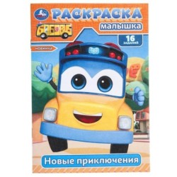 Новые приключения. Раскраска-малышка. 16 заданий.