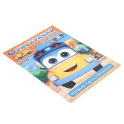 Новые приключения. Раскраска-малышка. 16 заданий.