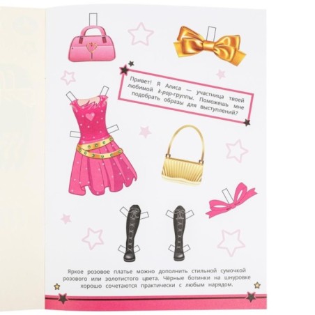 Звёздные образы. Одень куклу.