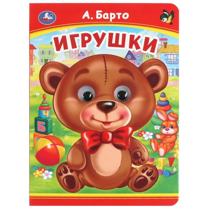 Игрушки. А. Барто. Книжка с глазками. Игрушки. А. Барто. Книжка с глазками.
