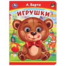Игрушки. А. Барто. Книжка с глазками.