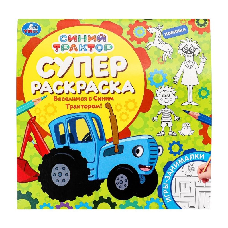 Веселимся с Синим Трактором! Суперраскраска.